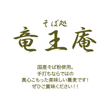 国産そば粉使用！ 手打ちならではの真心こもった美味しい蕎麦です！　ぜひご賞味ください！！